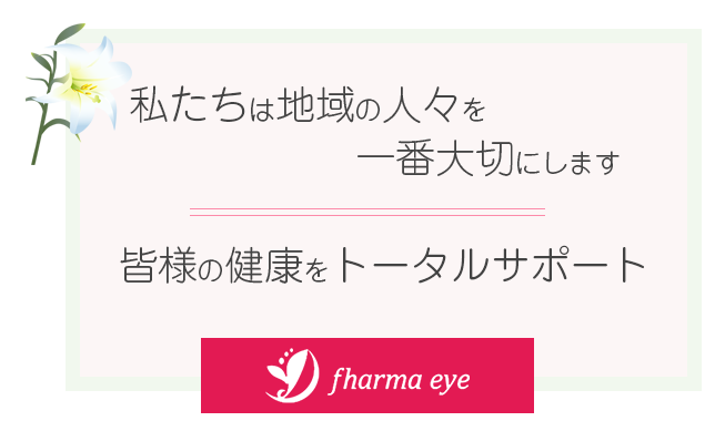 私たちは地域の人々を一番大切にします皆様の健康をトータルサポート